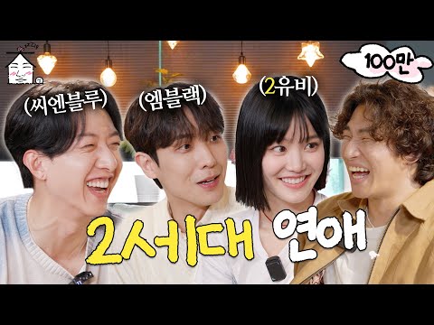 [EN/JP] 무슨 일이야⎝⍥⎠ 2세대 아이돌이 연애하는 얘기도 다 듣고 | 집대성 ep.06