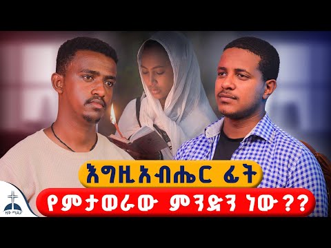 እግዚአብሔር ፊት የምታወራው ምንድን ነው??? What would you say if you were standing in front of God? #እንዴት #ዚቅ ሚዲያ