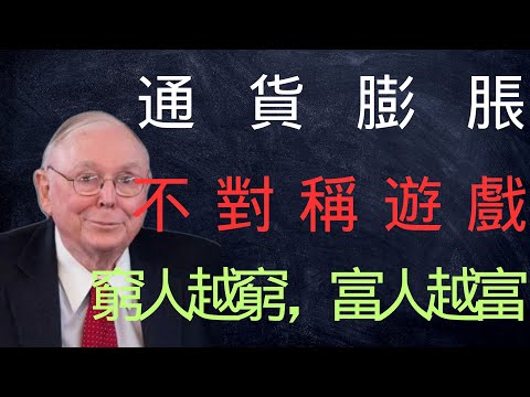 通貨膨脹的不對稱遊戲——窮人越窮，富人越富