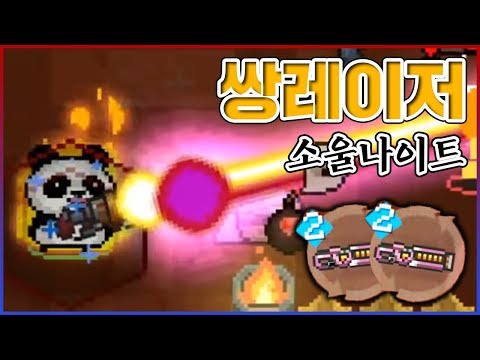 1초안에 녹여버리는 쌍레이저ㅋㅋㅋ이론상 무한동력이다ㅋㅋㅋㅋ : 소울나이트