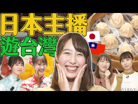 日本主播遊台灣！穿旗袍拜月老 還要挑戰臭豆腐、鹹豆漿｜緯來日本台