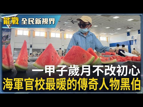 《能戰!全民新視界》一甲子歲月不改初心 海軍官校最暖的傳奇人物黑伯 把海軍官校學生 當成孫子疼