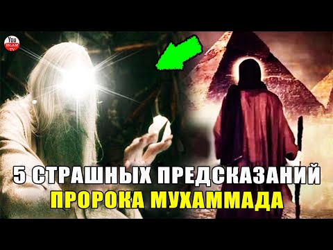 5 СТРАШНЫХ ПРЕДСКАЗАНИЙ ПРОРОКА МУХАММАДА! хадис пророка