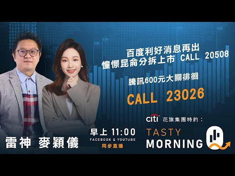 Citi花旗集團特約: Tasty Morning Q Live 2025-12-17 | 港股財經直播 | 即市分析