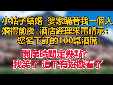 小姑子結婚 ，婆家瞞著我一個人，婚禮前夜 ，酒店經理來電請示：“您名下訂的100桌酒席，開席時間定幾點？” 我笑了，這下有好戲看了