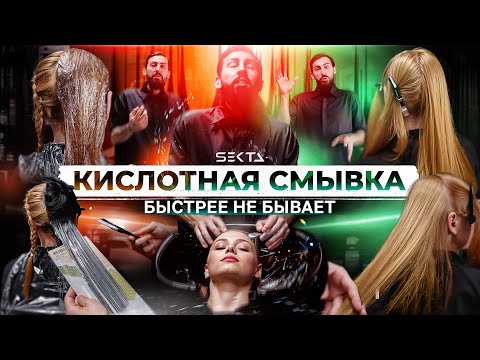 КИСЛОТНАЯ СМЫВКА - ВЫХОД ИЗ ЧЕРНОГО | НАУЧИТСЯ ЛЮБОЙ