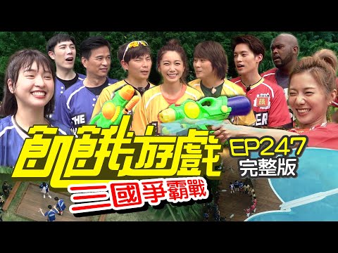 【飢餓遊戲完整版】三國爭霸戰 三峽鶯歌／李興文 林韋君 杜力 小吳／EP247_20210919
