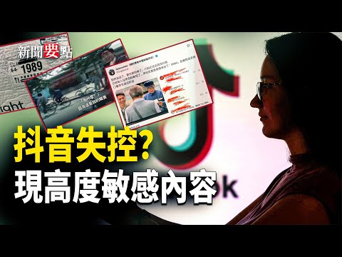 抖音失控？六四坦克、維尼、李克強死因全衝塔 極不尋常 高層內鬥信號？   主播：張明【新聞要點】