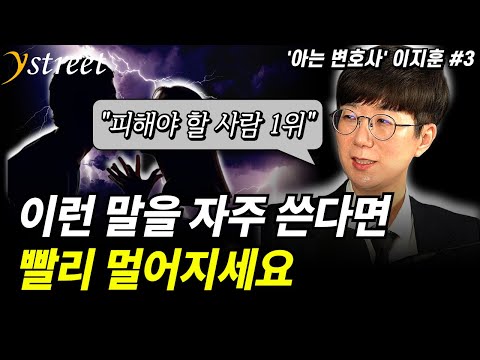"피해야 할 사람 1위" 이런 말을 자주 쓴다면 빨리 멀어지세요 / '아는 변호사' 이지훈 (3부)