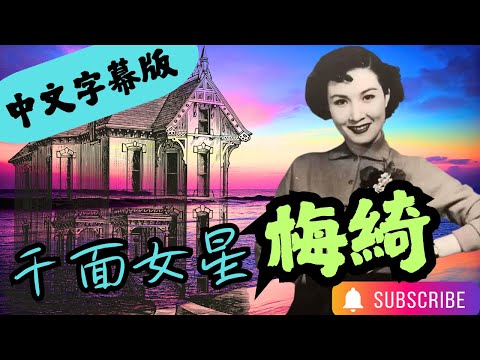 🎬徇眾要求—中文字幕版🎬梅綺｜1962年獲准見三狼案死囚｜㊙️與張瑛所生女兒數量成謎｜多元大屋自S兩次｜精湛演技仿風月祖母｜性命垂危反思罪行｜患癌拒就醫是對是錯？