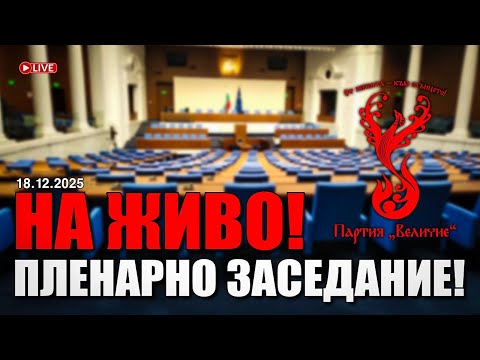 НА ЖИВО от Народното събрание - пленарно заседание на 18.12.2025