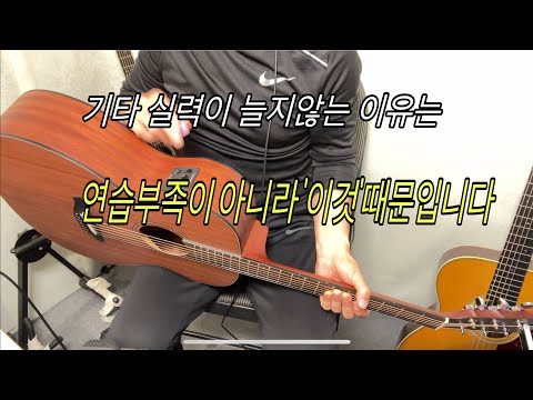 기타 실력이 잘 늘지 않는 이유는 연습을 안해서가 아니라 이것때문입니다. 이영상 하나로 3년치 레슨내용 다방출