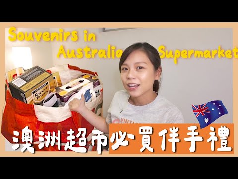 澳洲超市必買伴手禮推薦｜Australia Supermarket souvenirs | Kuvarica東歐媳婦艾莉莎