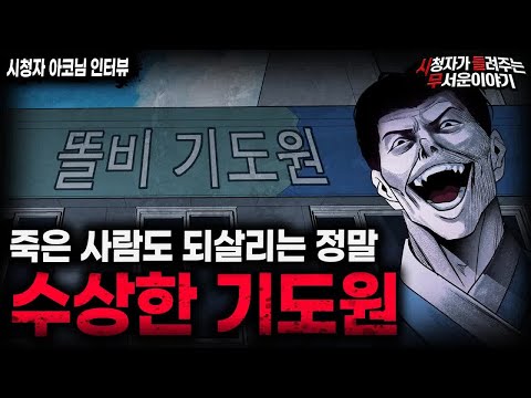 【무서운이야기 실화】죽은 사람도 되살릴 수 있는 섬뜩한 기도원 괴담ㅣ아코님 사연ㅣ돌비공포라디오ㅣ괴담ㅣ미스테리 인터뷰ㅣ시청자 사연ㅣ공포툰ㅣ오싹툰ㅣ공포썰