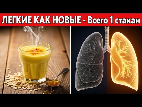 ЛЕГКИЕ ЗАДЫШАТ КАК В ЮНОСТИ! Вся слизь выйдет утром. Хватит полстакана этого отвара