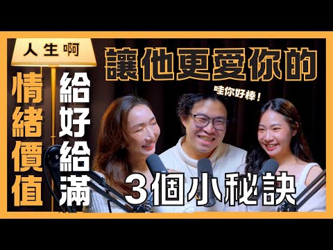 S0503-讓他更愛你的3個小秘訣，情緒價值給好給滿 ft miya、chili
