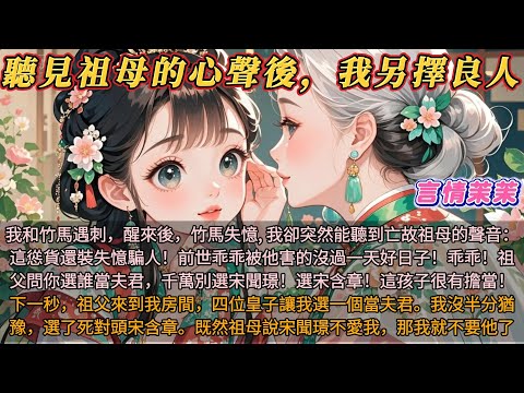 《聽見祖母心聲後我另擇良人》我和竹馬遇刺，醒來後，竹馬失憶, 我卻突然能聽到亡故祖母的聲音：這慫貨還裝失憶騙人！前世乖乖被他害的沒過一天好日子！乖乖！祖父問你選誰當夫君，千萬別選宋聞璟！