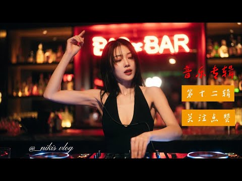 热播流行中文DJ串烧，超上头#必听热门歌曲 #中文歌曲 #音樂 #抖音热歌 #推薦 #dj #车载dj音乐 #越听越上头
