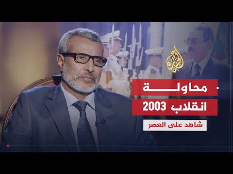 شاهد على العصر | صالح ولد حننا (4) محاولة انقلاب 2003 في موريتانيا