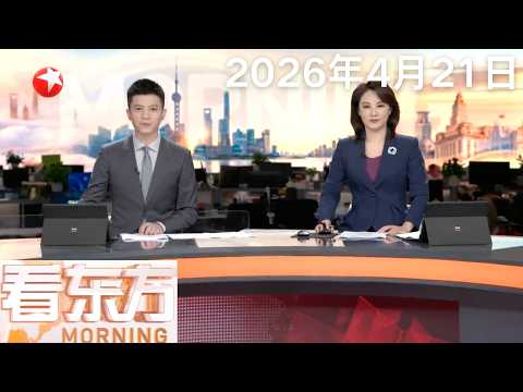 日本岩手县近海发生7.7级地震|美伊对峙霍尔木兹海峡持续升级|美国中西部遭龙卷风重创 三州受损严重|新西兰首都进入紧急状态 暴雨引发洪灾致1人失踪#看东方 20260421 #news