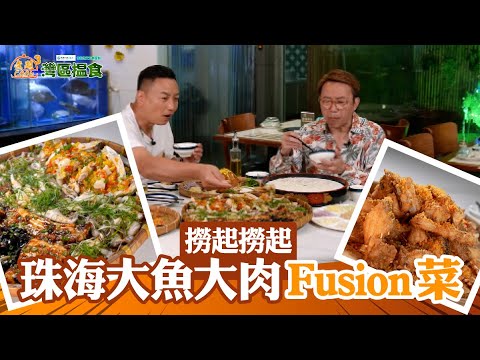 中國人壽(海外)智裕世代計劃呈獻:煮題Cook 3 灣區搵食 |EP10PT1|撈起撈起 珠海大魚大肉Fusion菜| 煮題COOK |大灣區|張錦祥| 余健志 | HOYTV
