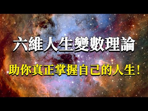 你的人生是由什麼決定的？怎樣才能把自己的人生過好？六維人生變數理論，助你真正掌握自己的人生走向！#能量#業力 #宇宙 #精神 #提升 #靈魂 #財富 #認知覺醒 #修行