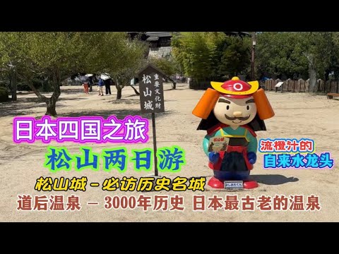 日本四国之旅：松山两日游｜松山城-必访历史名城｜道后温泉-3000年历史，日本最古老的温泉｜流橙汁的自来水龙头｜道后温泉本馆｜少爷机关钟