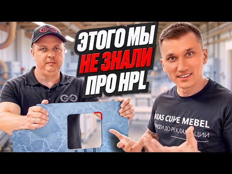 HPL-плита // компакт ламинат и всё что о нем нужно знать