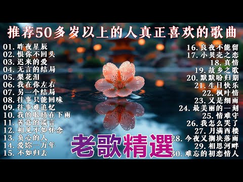 70、80、90 🌹 年代唱遍大街小巷的歌曲今天给大家推荐 🌹 推荐50多岁以上的人真正喜欢的歌曲 🌹 昨夜星辰 - 林淑容 🌹 恨你不回头 - 林淑容 🌹 迟来的爱 - 李茂山