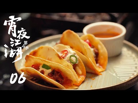 【宵夜江湖 第4季 Taste humanity at night S4】第6集：大理，莫消慌嘞 | 腾讯视频 - 纪录片