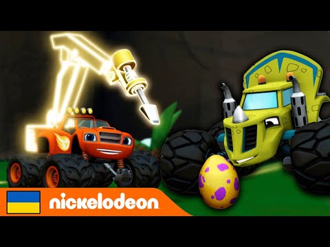 Блиск і диво-машинки | Блиск, Ей-Джей і Зег рятують немовля динозавра! | Nickelodeon Cyrillic