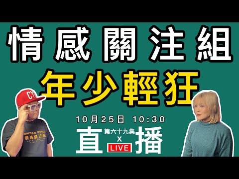 情感直播｜分享你年少輕狂的故事，那些令人回味往事｜EP69