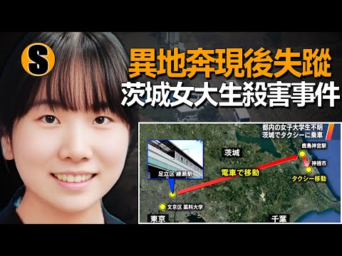 年輕女大學生獨自前往異地後失蹤，兩個月後她的粉紅色外套在田間被發現，茨城女大生殺害事件