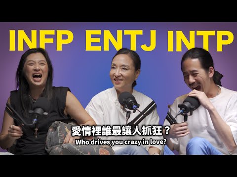 Who drives you crazy in love? INFP, ENTJ, and INTP types HTF02 夏瑄澧 Sherry