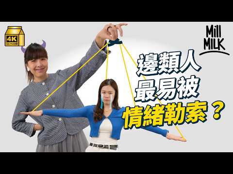 #MM｜返工邊類人最容易畀人情緒勒索？心理學家教你應對職場情緒勒索 權力勒索其實最難搞！畀上司勒索最好方法係畀選擇！｜#Pantry有嘢斟 #4K