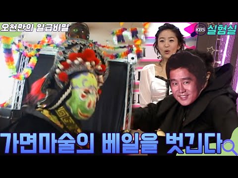 [인생실험] 가면 마술의 베일을 벗긴다 [오천만의 일급비밀] KBS 20070619 방송