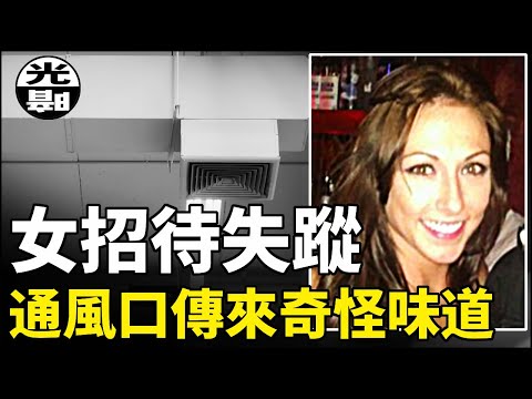 失蹤的美麗女招待居然出現在天花板裏 消失50年的爸爸居然就在家裏！？ 看看這些匪夷所思的失蹤案 ----懸案 刑事 調查 奇聞 檔案 迷案解讀 盡在光暗雜學館