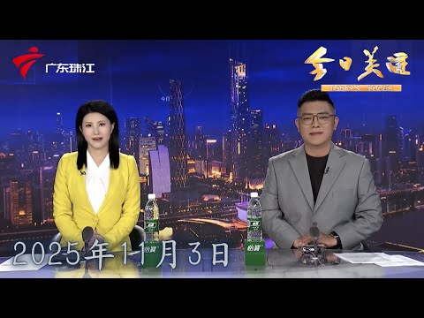 【今日关注】黄金税收政策发布 个人购金、黄金投资有影响吗？|全国1%人口抽样调查启动 短信非抽中通知|外卖骑手“新法宝”可屏蔽恶意用户 你点睇？|20251103完整版 #粤语 #news