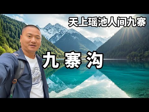 Jiuzhai returns without looking at the water. The sky is yaochi and the earth is Jiuzhai. The scene