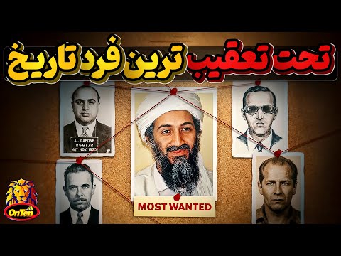 تحت تعقیب ترین افراد زمین چه کسانی بوده اند؟