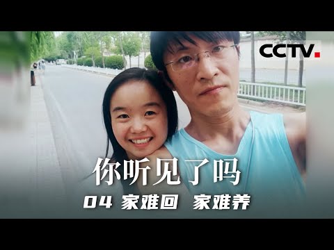 《你听见了吗》04 家难回 家难养:面对创业梦想与养家重担的冲突 男子如何抉择与妻子沟通——婚姻篇【CCTV纪录】