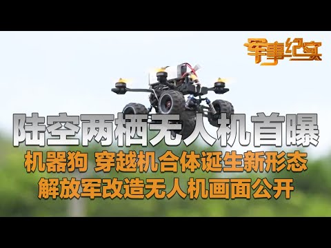 中国军人造出陆空两栖无人机！ 当机器狗遇上穿越机 新形态诞生！解放军改造无人机画面曝光 这支部队专门测试新型防空武器！「军事纪实」20251208 | 军迷天下