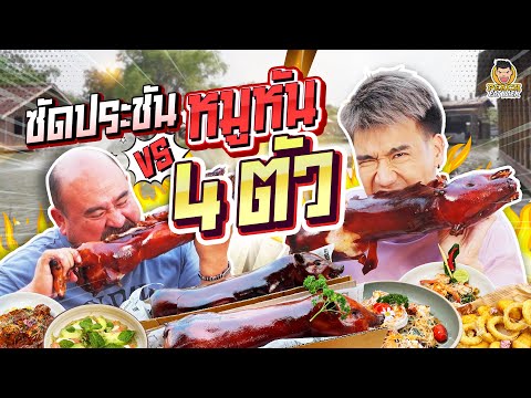 คนแรก! บุกกินหมูหันร้านใหม่หม่อมถนัดแดก @ตามใจปรารถนา | PEACH EAT LAEK