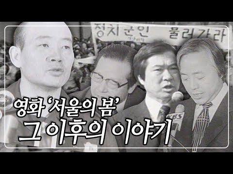 영화 '서울의 봄' 분노 유발자들 쿠데타 이후의 이야기 | KBS 940306 방송