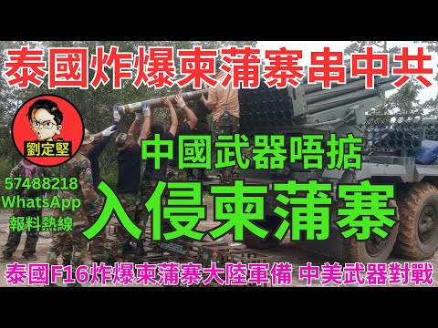 入侵柬蒲寨。國際新聞120