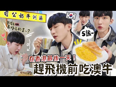 🇭🇰最後一天趕飛機前吃100%效率澳牛！韓國男友因太急差點吵架… 覺得香港最好吃是臨飛前最後一餐？！這次旅行後對香港印象有所改變！