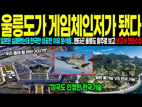 [해외감동사연] 일본은 실패했는데 펜타곤이 울릉도 활주로 길이 보고 급히 보고서 수정한 이유