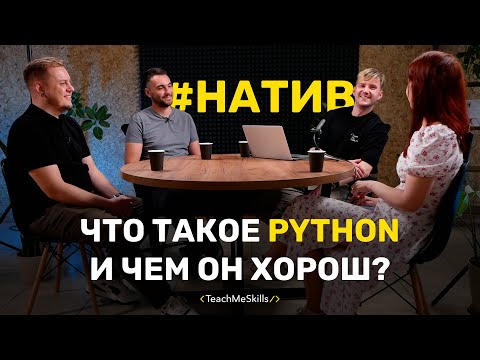 Что такое Python и чем он хорош?