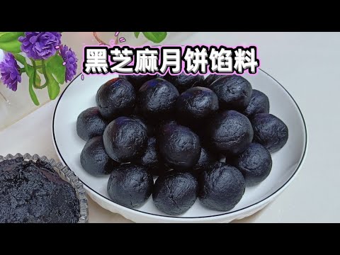 黑芝麻月饼馅料！！好吃营养！！用途广泛！！制作很简单！！相信你一看就学会了！！