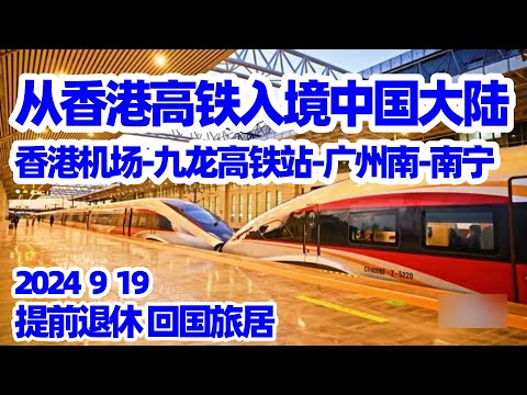 启程回国2: 香港-广州-南宁/香港机场乘机场快线到九龙高铁站/香港九龙高铁站买高铁票/九龙高铁站通关/香港九龙高铁站候车厅/香港进中国大陆的高铁/广州南高铁站候车室/刷外国护照进高铁站/回国指南